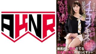 AKDL-229 「見つめ合いながら気持ち良くなろっ♪」 キス好きお姉さんのイチャコラキスで暴発寸前！！ ～すっぴんのSEXもあるよ～ 水端あさみ
