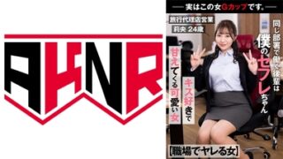 AKDL-231 同じ部署で働く後輩は僕のセフレちゃん 勤務中に甘えてくる可愛い女 －実はこの女Gカップです。－旅行代理店営業 莉央 24歳 流川莉央