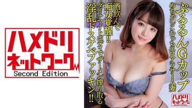 328HMDNV-634 めちゃしこむっちエロアラサー人妻33歳。酒飲んで痴女覚醒！！ダイナマイトボディでザーメン搾り取る淫乱ドスケベファッキン！！