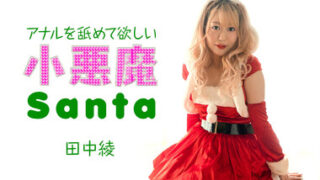 Caribbeancom 121223-001 – Little devil Santa girl wants me to lick her anus