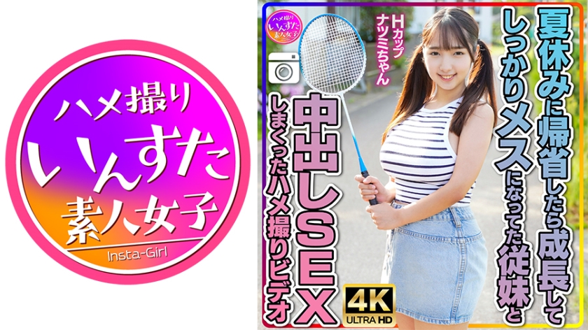 413INSTV-522 [Potato big-breasted loli cousin] Hcup Natsumi-chan, when she returned home during summer vacation, she had grown up and became a female cousin. A video of creampie sex with her cousin.