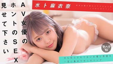 719MAG-036 AV女優のホントのSEX見せて下さい 水卜麻衣奈